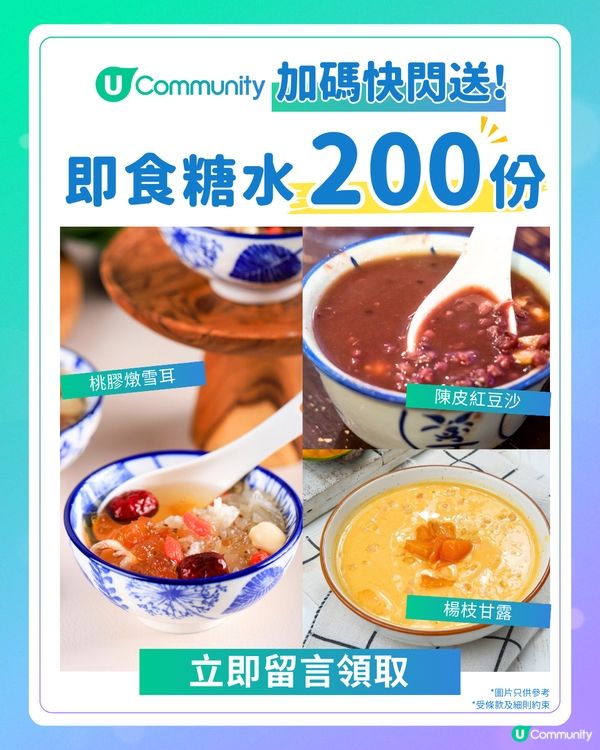【加碼快閃送】再送即食糖水2️⃣0️⃣0️⃣份！