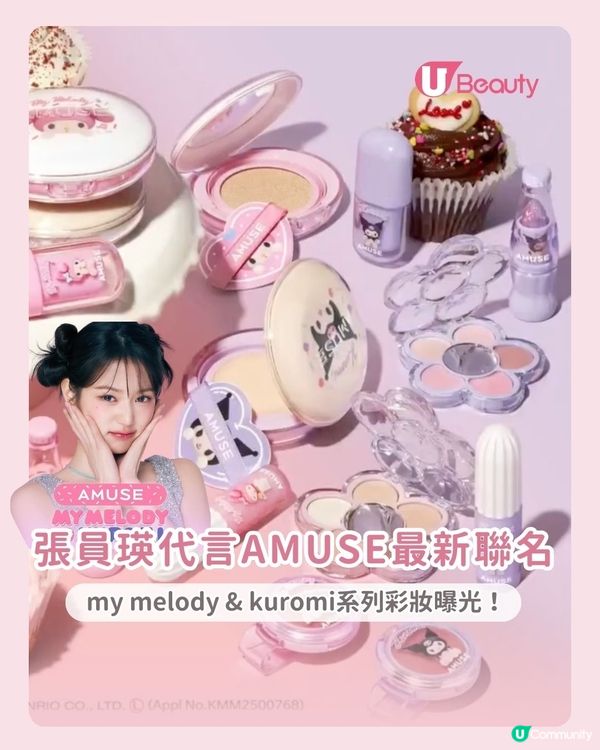 張員瑛代言AMUSE最新聯名曝光！兩大人氣角色系列彩妝💄