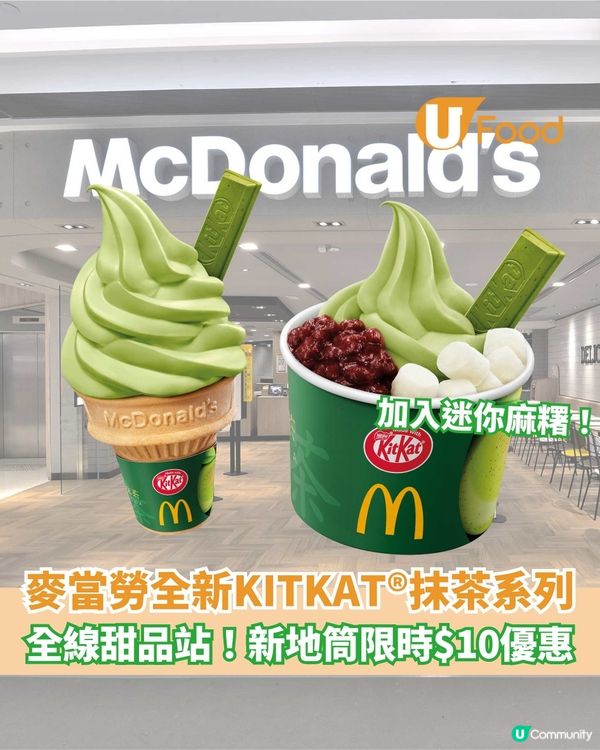 麥當勞xKITKAT®全新「宇治抹茶威化味新地」系列