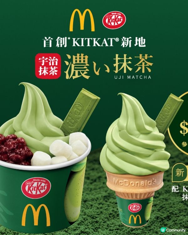 麥當勞xKITKAT®全新「宇治抹茶威化味新地」系列