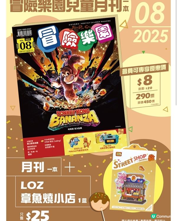 今期係章魚燒小店！🐙 冒險樂園8月月刊有得買！🏃💨