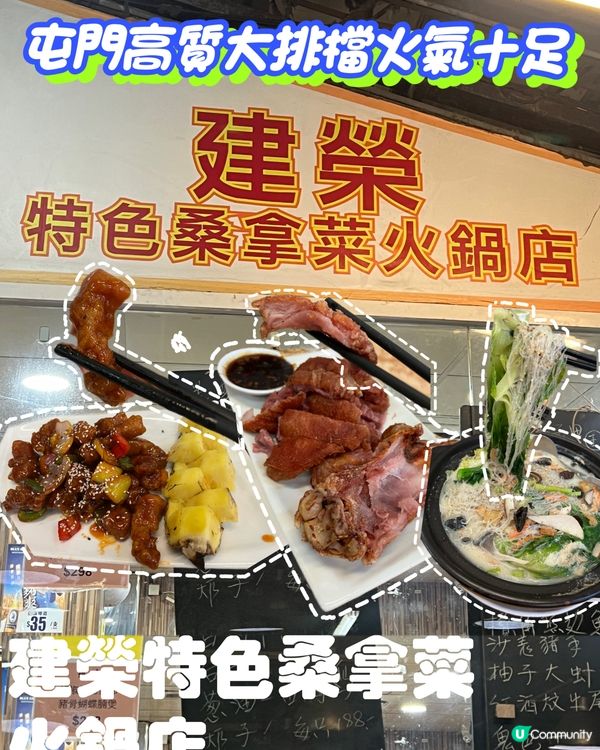 屯門大排檔一定係建榮