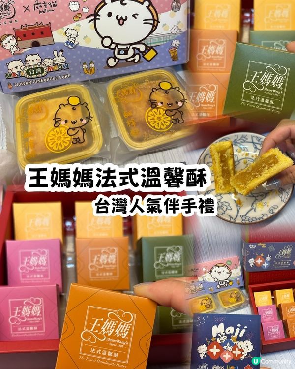 王媽媽法式溫馨酥：蘇施黃都讚！鹹檸酥新登場！😋