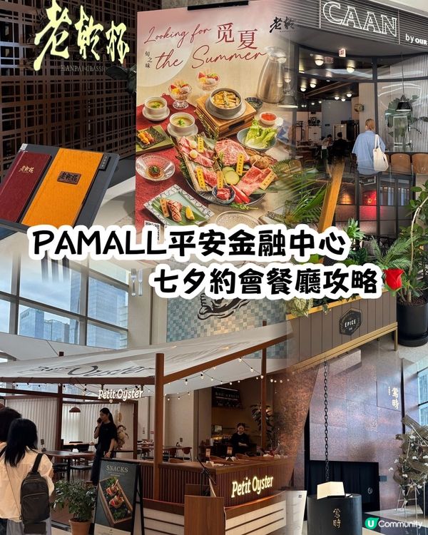 七夕浪漫約會💖平安金融中心攻略！ 🍽️🛍️