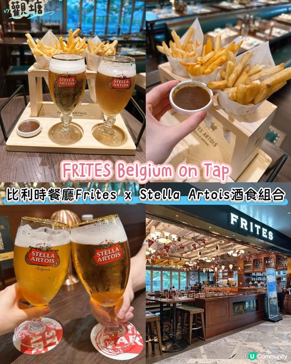 [觀塘] 比利時餐廳Frites x Stella Arto...
