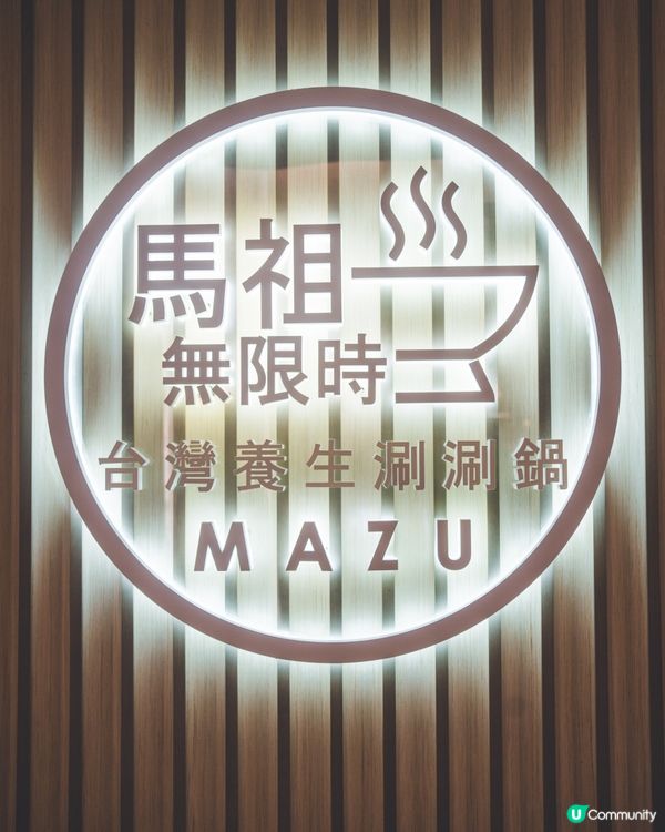 無限時任食19款滋味藥膳湯底涮涮鍋