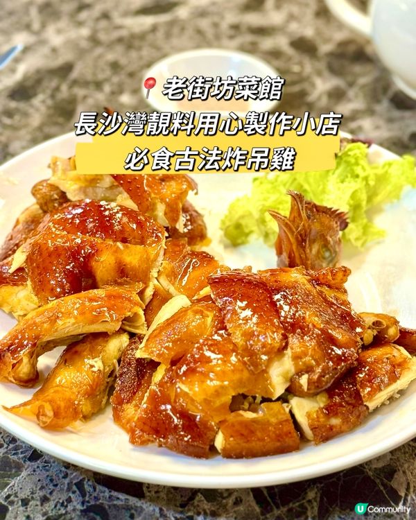 長沙灣靚料用心製作小店  必食古法炸吊雞