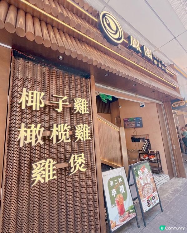 內地人氣椰子雞首間進駐旺角💥湯底採用原隻泰國椰青水💥