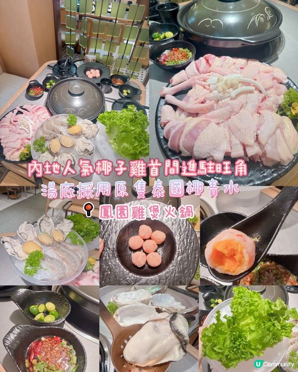 內地人氣椰子雞首間進駐旺角💥湯底採用原隻泰國椰青水💥