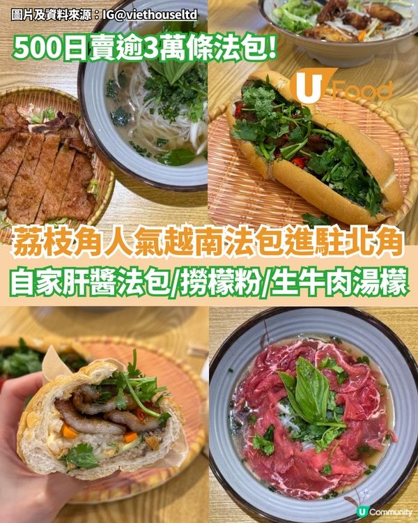 荔枝角人氣越南法包進駐北角 自家製肝醬法包/清爽撈檬粉