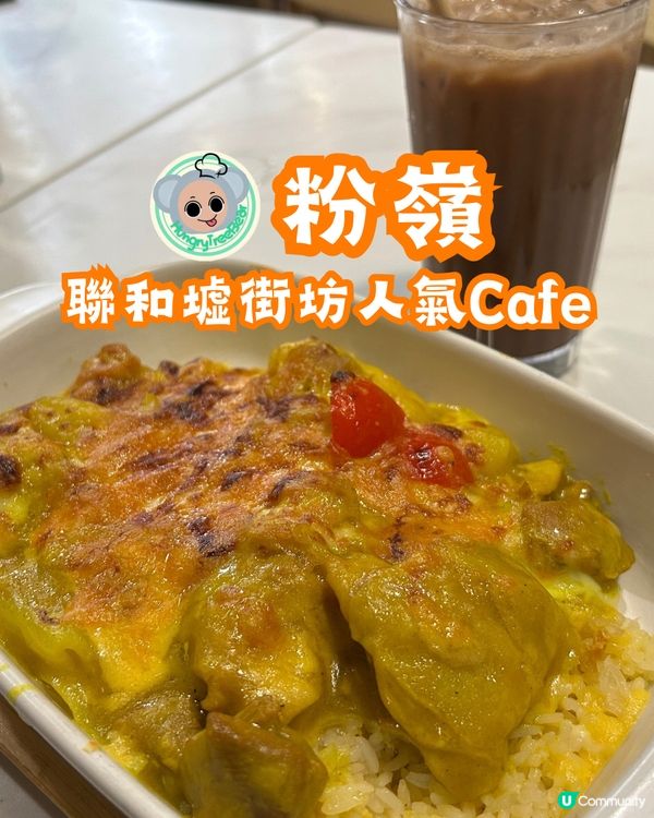 📍粉嶺|聯和墟街坊人氣Cafe