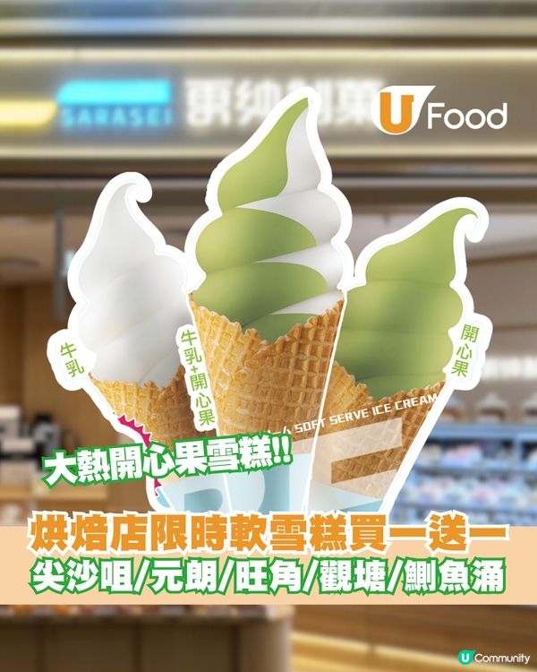 更紗制菓日式軟雪糕 買一送一優惠！尖沙咀/元朗/旺角/觀塘/鰂魚涌