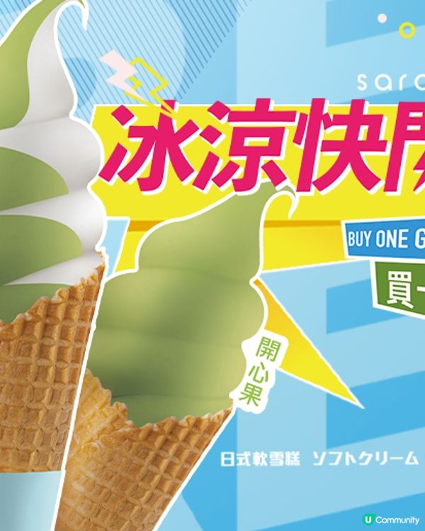 更紗制菓日式軟雪糕 買一送一優惠！尖沙咀/元朗/旺角/觀塘/鰂魚涌