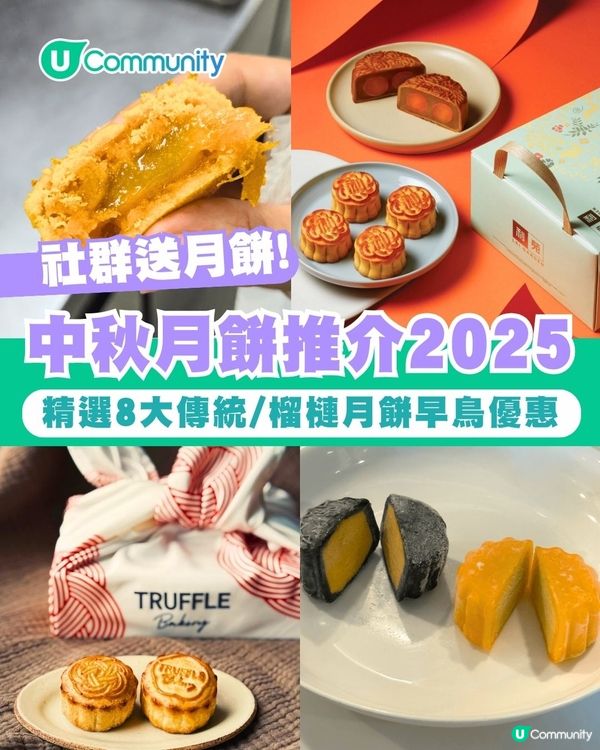 中秋月餅推介2025｜社群送月餅！精選8大傳統/榴槤月餅早鳥優惠