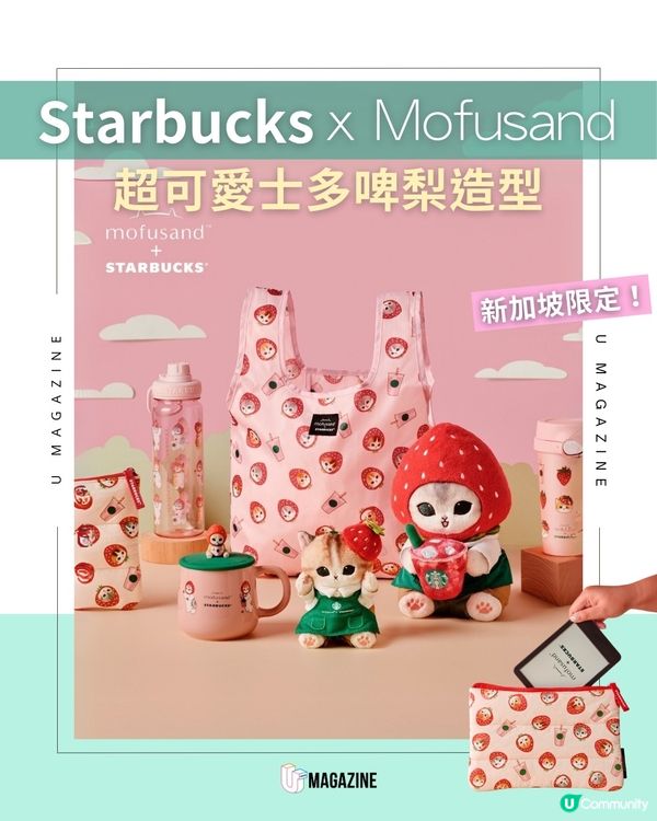 Starbucks x Mofusand 可愛士多啤梨造型