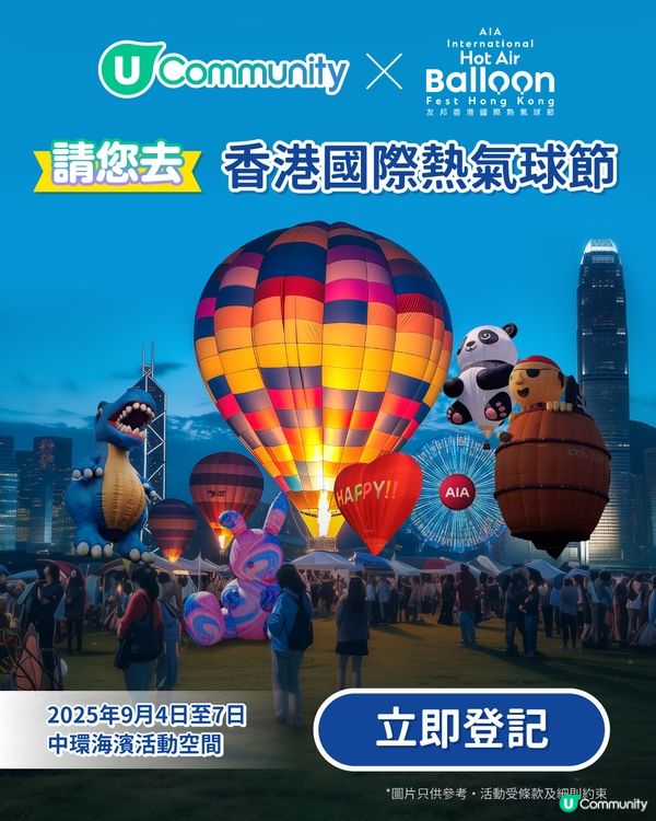 【免費送飛】請您去全港首個國際熱氣球節！