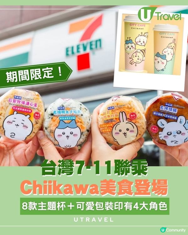 台灣7-11聯乘Chiikawa美食登場！8款主題杯＋可愛包裝印有4大角色
