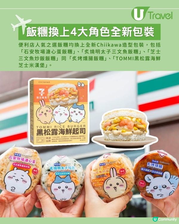 台灣7-11聯乘Chiikawa美食登場！8款主題杯＋可愛包裝印有4大角色