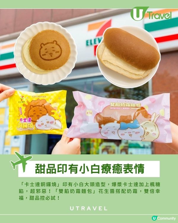 台灣7-11聯乘Chiikawa美食登場！8款主題杯＋可愛包裝印有4大角色