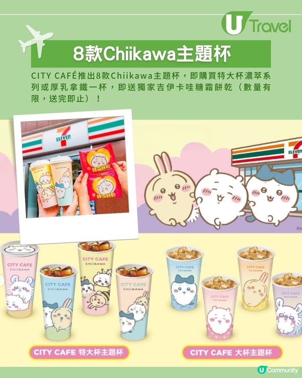 台灣7-11聯乘Chiikawa美食登場！8款主題杯＋可愛包裝印有4大角色
