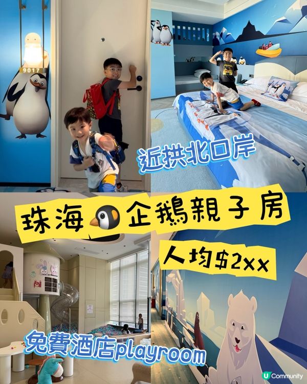 珠海親子遊🐧！企鵝主題酒店超正！🤩