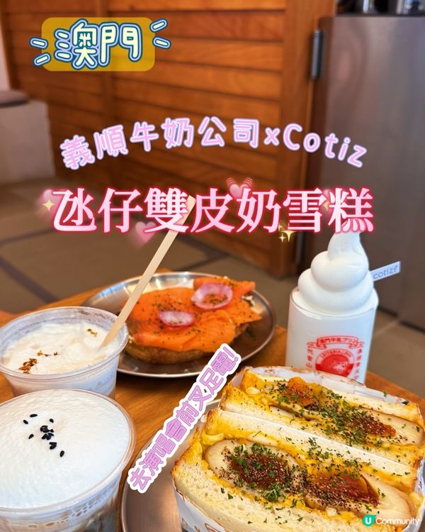 🍦【澳門義順雙皮奶x新式Cafe聯乘】🍮