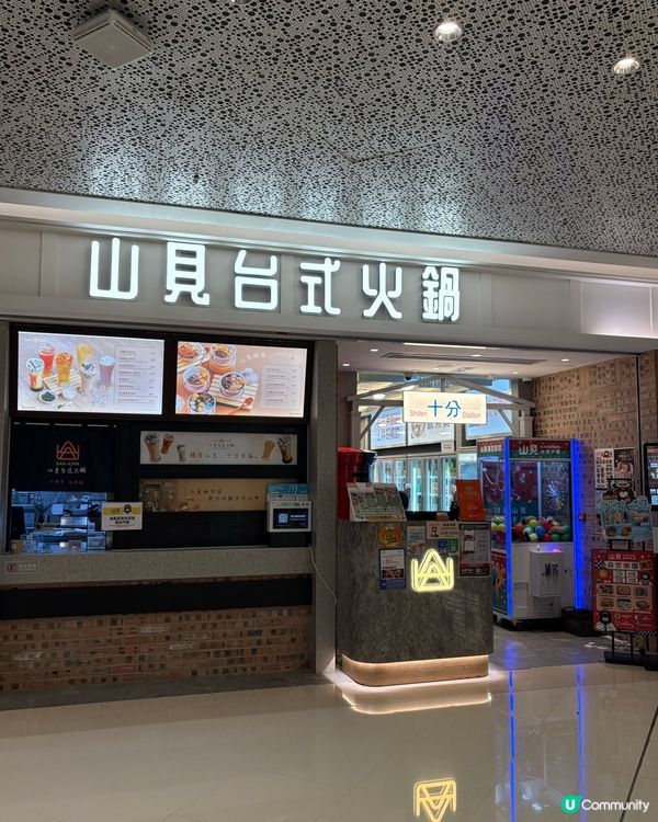 台灣美食癮發作🍢「山見台式火鍋」任食火鍋幫到你🍲🤤