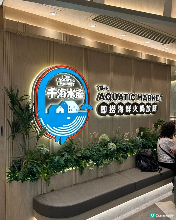 千海水產海鮮火鍋