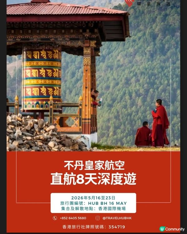 TRAVEL HUB 2026年5月不丹皇家航空包機直航團