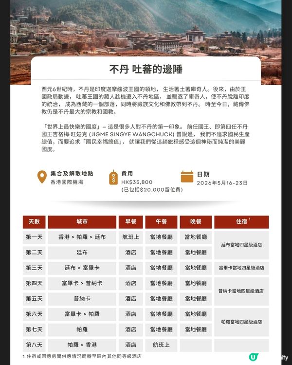 TRAVEL HUB 2026年5月不丹皇家航空包機直航團