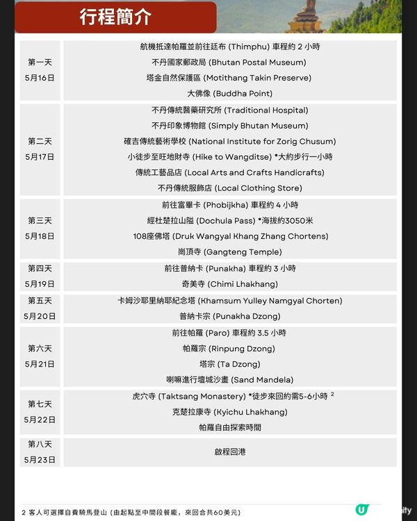 TRAVEL HUB 2026年5月不丹皇家航空包機直航團