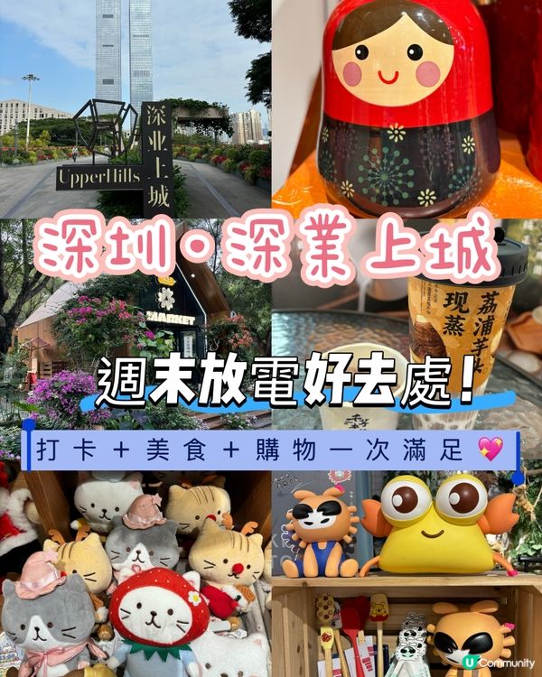 週末放電好去處！深業上城打卡＋美食＋購物一次滿足💖
