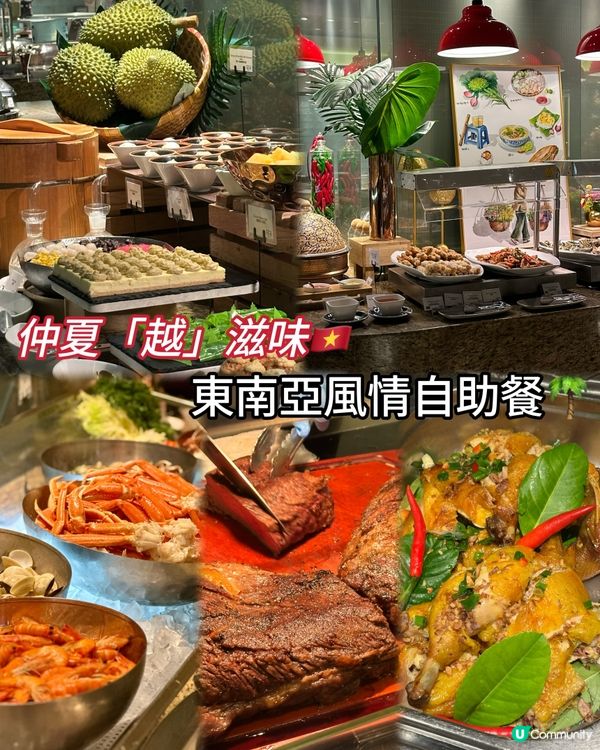仲夏「越」滋味🇻🇳東南亞風情自助餐🌴