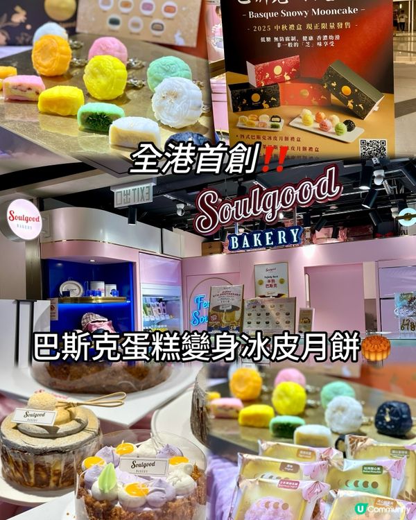 全港首創‼️巴斯克蛋糕變身冰皮月餅🥮