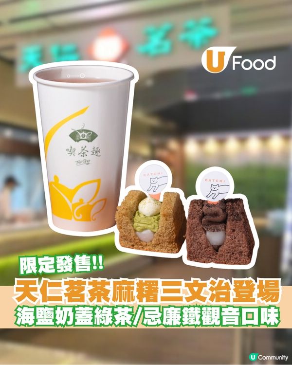 天仁茗茶茶味麻糬三文治限定登場！海鹽奶蓋綠茶/忌廉鐵觀音口味