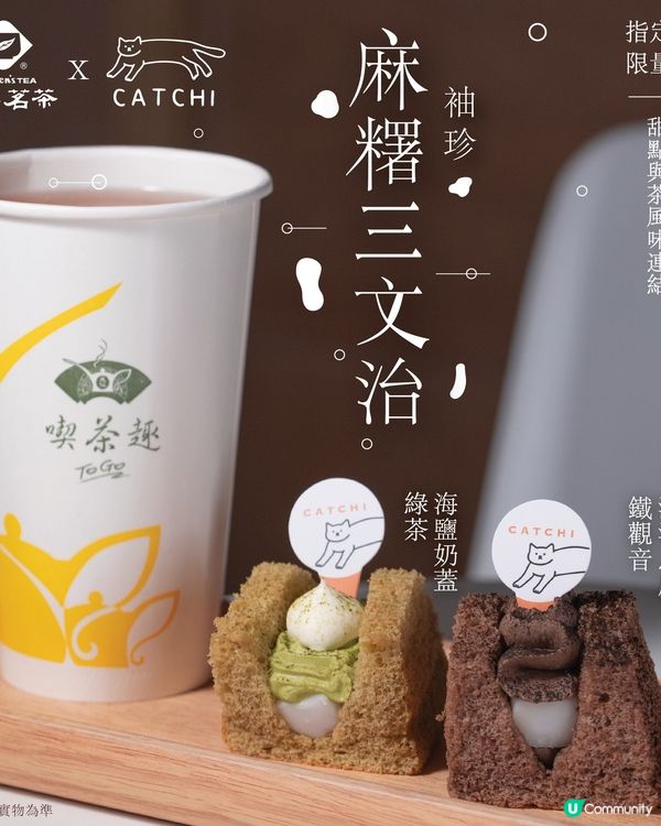 天仁茗茶茶味麻糬三文治限定登場！海鹽奶蓋綠茶/忌廉鐵觀音口味