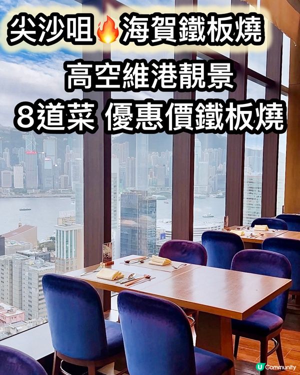 維港靚景鐵板燒🔥夏祭優惠開動！😋