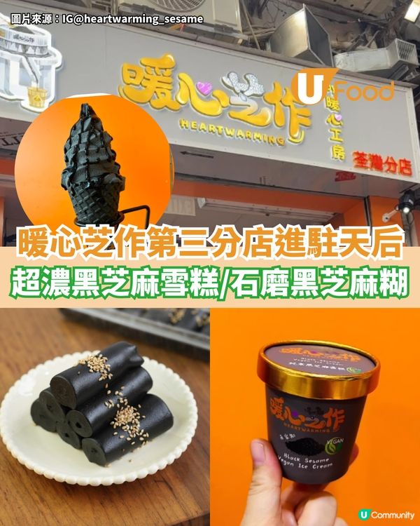 暖心芝作第三分店進駐天后 超濃黑芝麻雪糕/石磨黑芝麻糊
