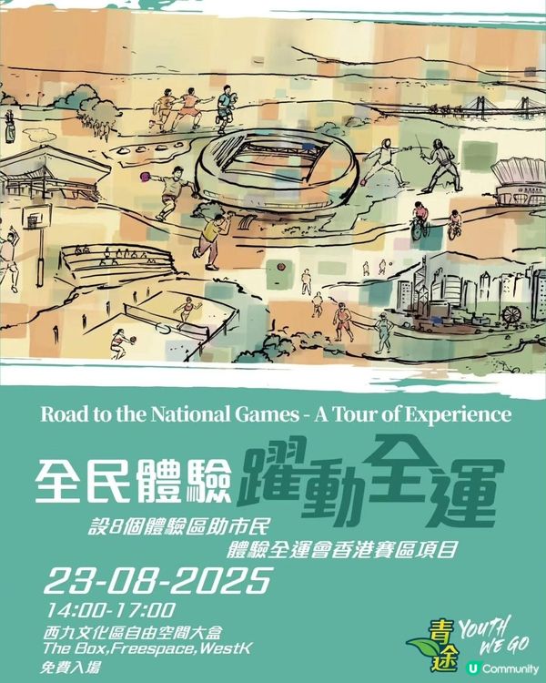 全民體驗 躍動全運