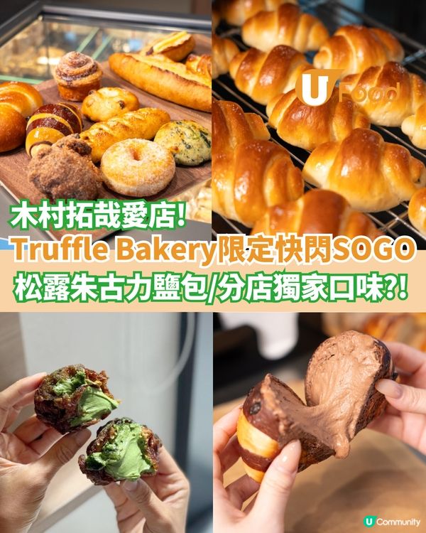 Truffle Bakery限定店登陸SOGO 松露朱古力鹽包/分店獨家口味登場