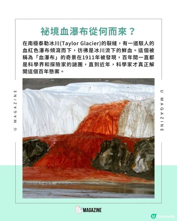 南極冰雪下的血色謎團？揭開瀑布顏色的超自然成因