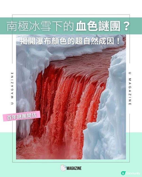 南極冰雪下的血色謎團？揭開瀑布顏色的超自然成因