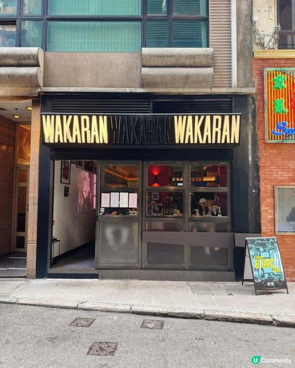 📌 灣仔│WAKARAN│令人想一訪再訪的高質亞洲fusion菜