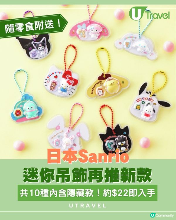 日本Sanrio迷你吊飾再推新款！共10種內含隱藏款！約$22即入手