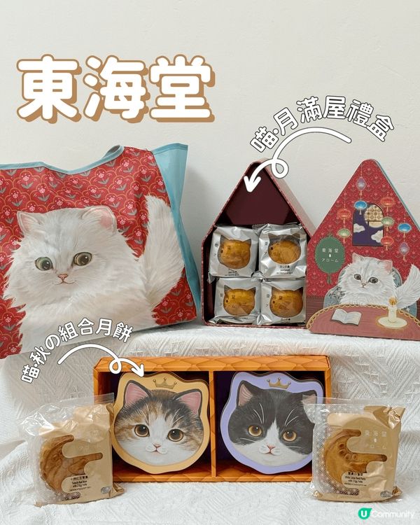 中秋節快到啦！想過一個特別又開心的節日，東海堂帶來超萌又美味...