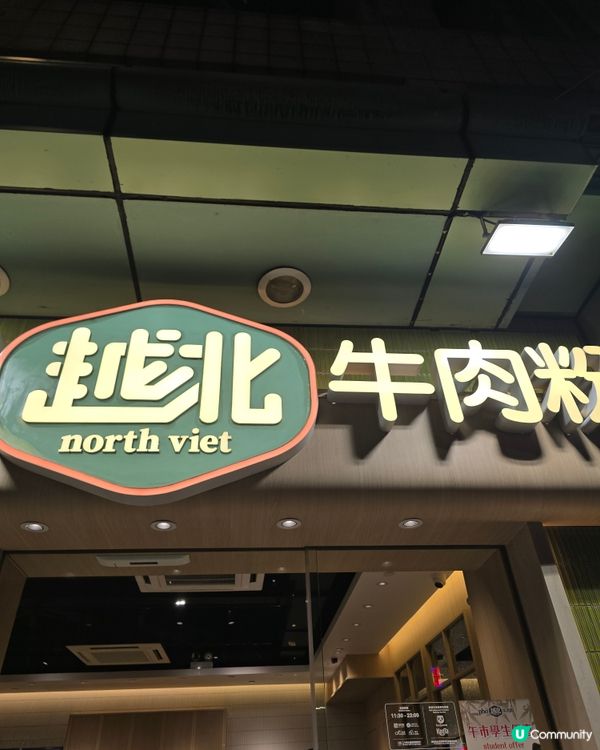 越北牛肉粉(紅磡）