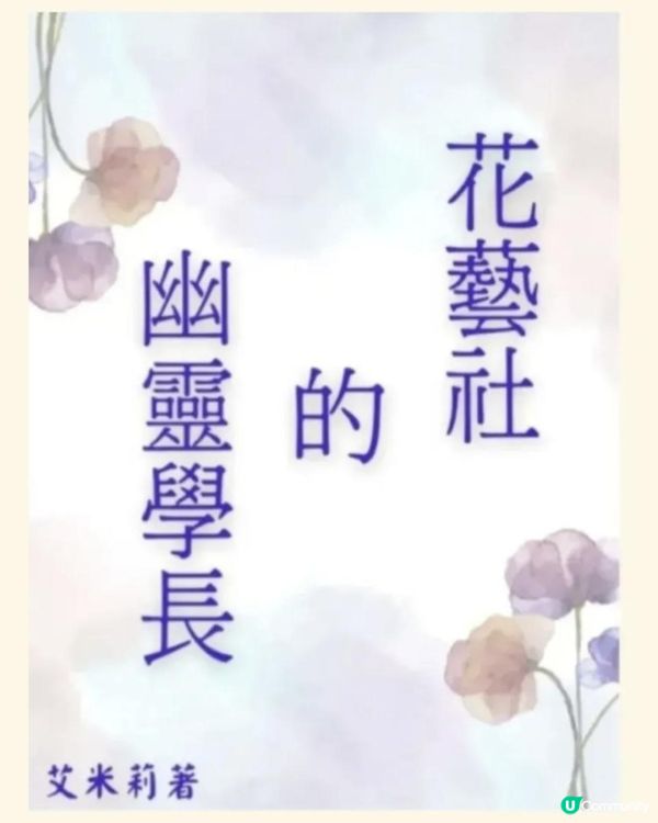 [治癒系校園BL] 《花藝社的幽靈學長 》第十二章：內憂 01 辟邪
