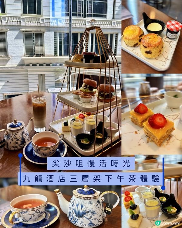 *☕ 尖沙咀慢活時光：九龍酒店三層架下午茶體驗*