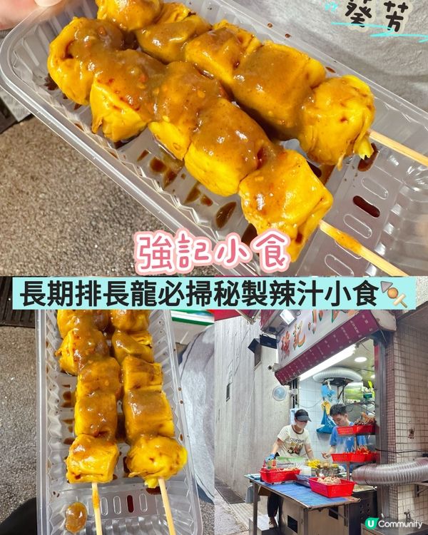 ［葵芳］長期排長龍必掃秘製辣汁小食