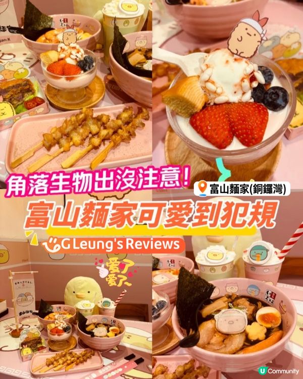 銅鑼灣角落生物出沒注意!富山麵家限定店可愛到犯規!🍜💖